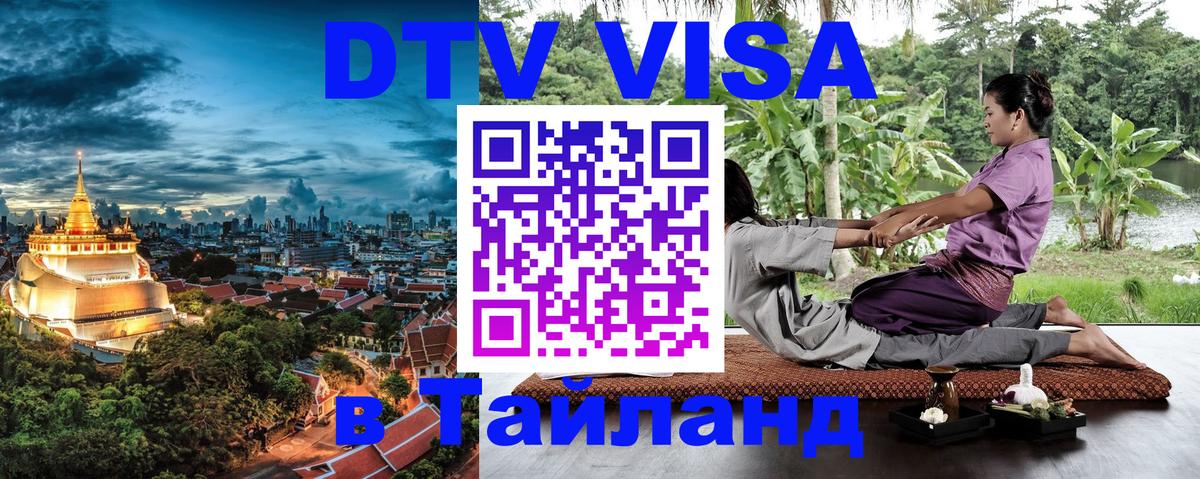 Цены на DTV визу в Таиланд — пакеты услуг, достаточно даже паспорта - 03.10.2025 