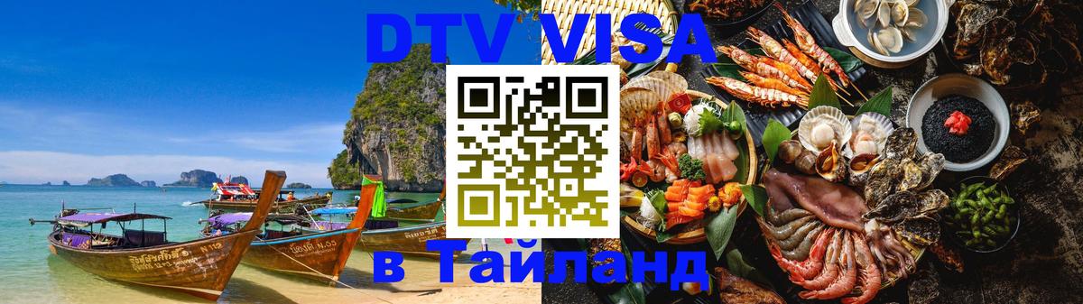 DTV Visa Thailand — прайс и условия, виза без дополнительных документов - Сантьяго  19.11.2025 