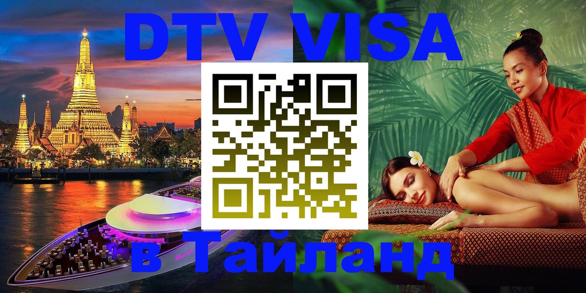 DTV виза Тайланд Сантьяго 